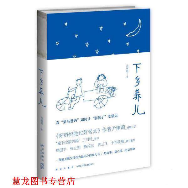 【正版书籍】 下乡养儿 冯丽丽 新星出版社