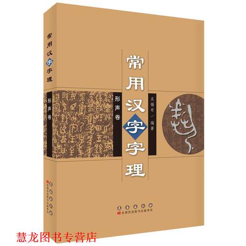 【正版书籍】 形声卷-常用文字字理 吴锡有　编著 长春出版社
