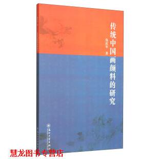 【正版书籍】 传统中国画颜料的研究 仇庆年 著 苏州大学出版社