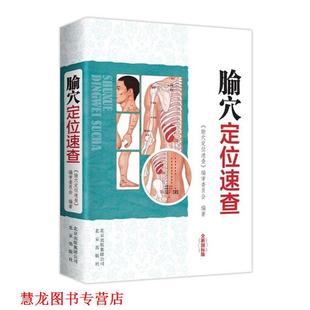 【正版书籍】 腧穴定位速查-全新国标版 《腧穴定位速查》编审委员会 著 北京出版社