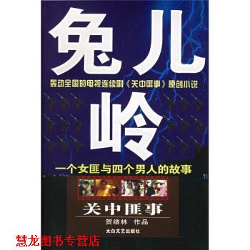 【正版书籍】 关中匪事:兔儿岭 贺绪林 著 太白文艺出版社
