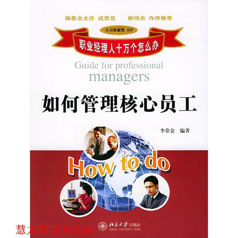 【正版书籍】 如何管理核心员工 李常仓 编著 北京大学出版社