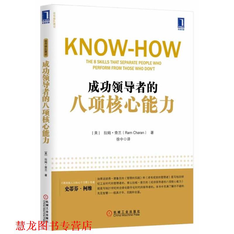 【正版书籍】 成功的八项核心能力 (美)拉姆 查兰,徐中 机械工业出版社