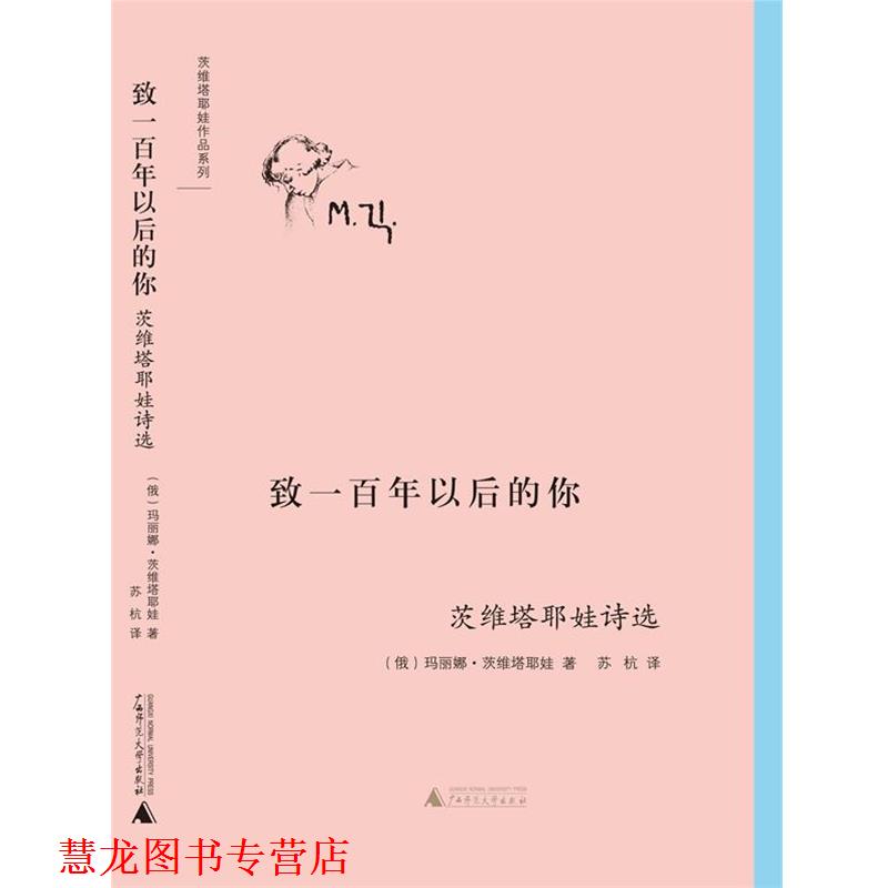 【正版书籍】 致一百年以后的你 (俄)玛丽娜·茨维塔耶娃 著,苏杭 译 广西师范大学出版社