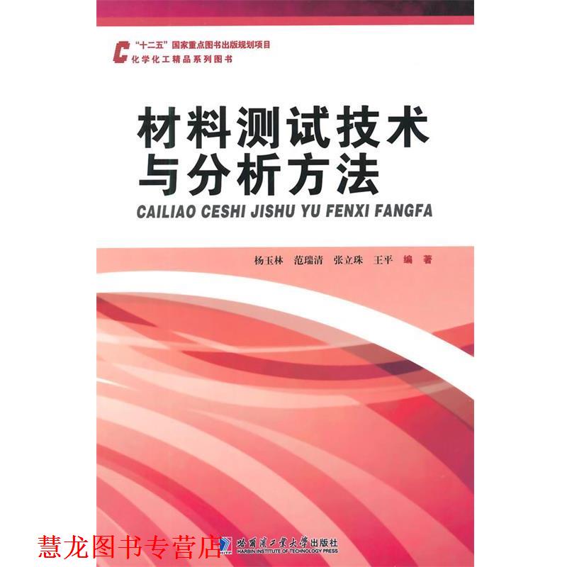 【正版书籍】 材料测试技术与分析方法 杨玉林 等编著 哈尔滨工业大学出版社