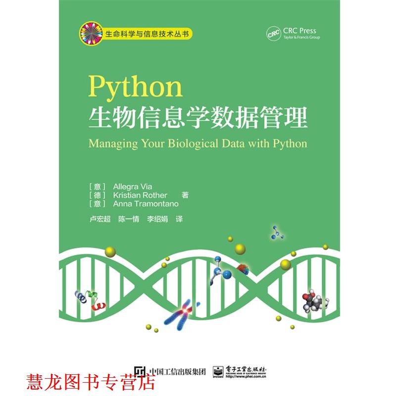 【正版书籍】 Python生物信息学数据管理 (意)Allegra Via (阿莱格拉 维亚) 等著,卢宏超 等译 电子工业出版社