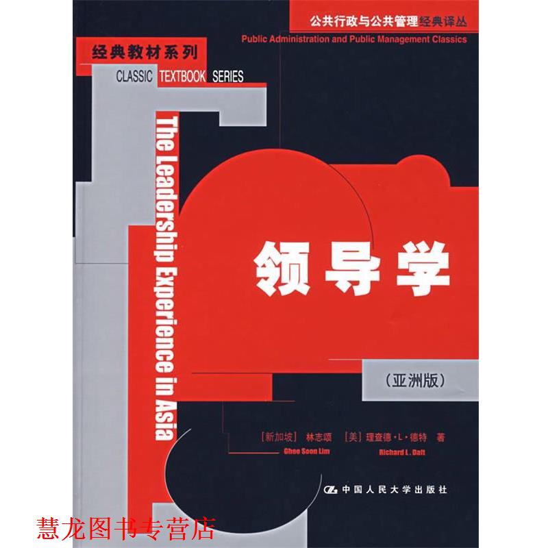 【正版书籍】 领导学 林志颂 中国人民大学出版社