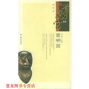 【正版书籍】 城市记忆·老图像:昔日的夏宫圆明园 刘阳 著 学苑出版社