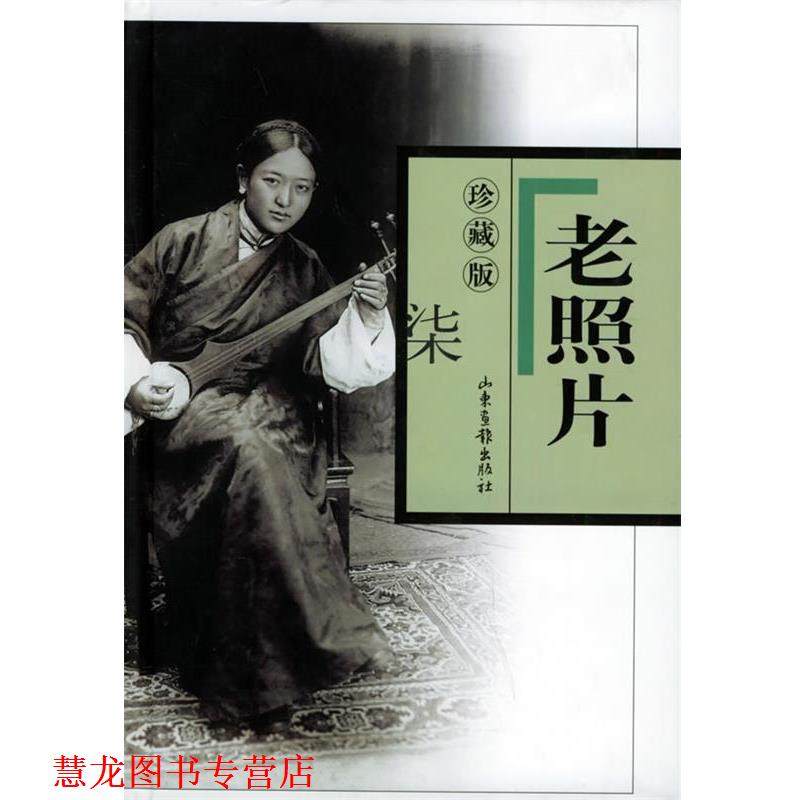 【正版书籍】 老照片珍藏版&middot;七 刘瑞林 等编 山东画报出版社