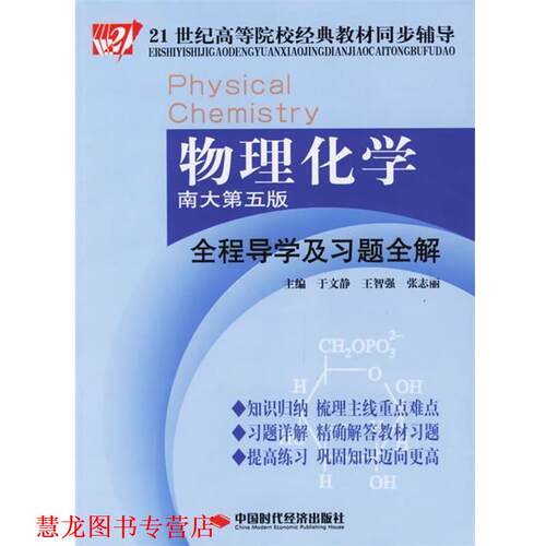 【正版书籍】 物理化学全程导学及习题全解 于文静 主编 中国时代经济出版社