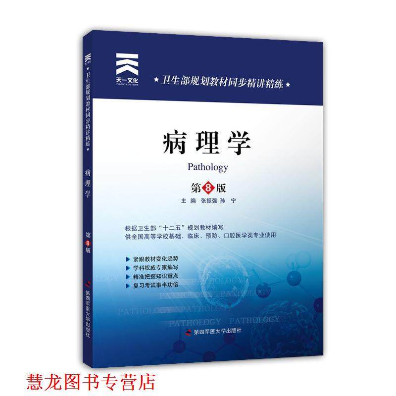 【正版书籍】 卫生部规划教材同步精讲精练:病理学 张振强,孙宁　主编 第四军医大学出版社