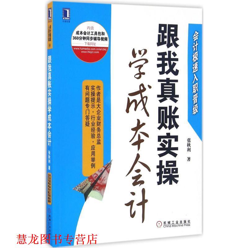【正版书籍】 跟我真账实操学成本会计 张秋利 机械工业出版社