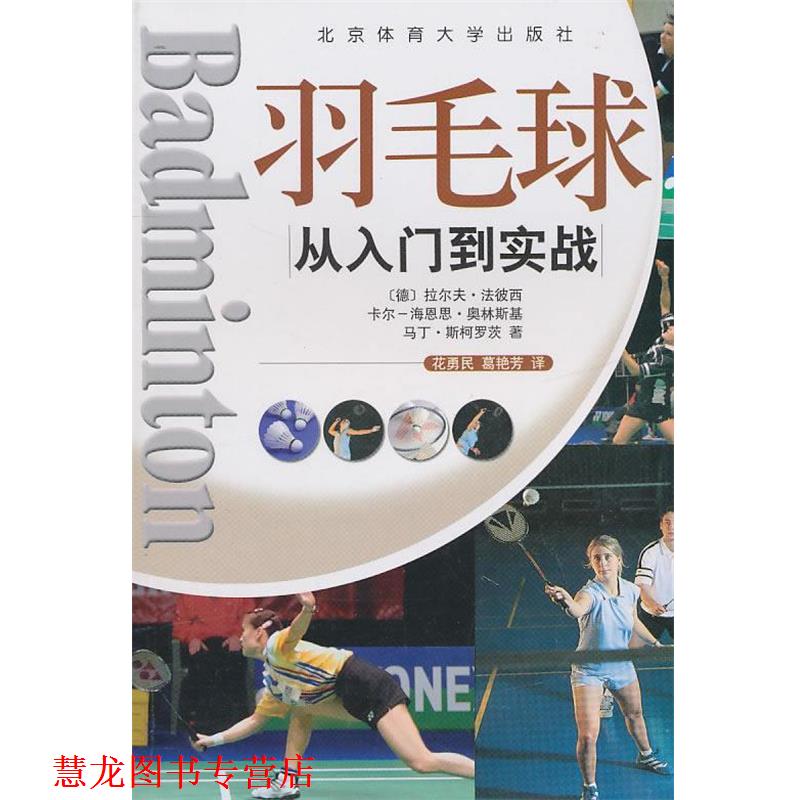 【正版书籍】 从入门到实战:羽毛球 (德)拉尔夫·法彼西 等著,花勇民,葛艳芳 译 北京体育大学出版社