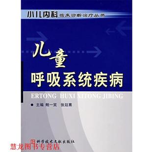 【正版书籍】 儿童呼吸系统疾病 鲍一笑　等主编 科技文献出版社