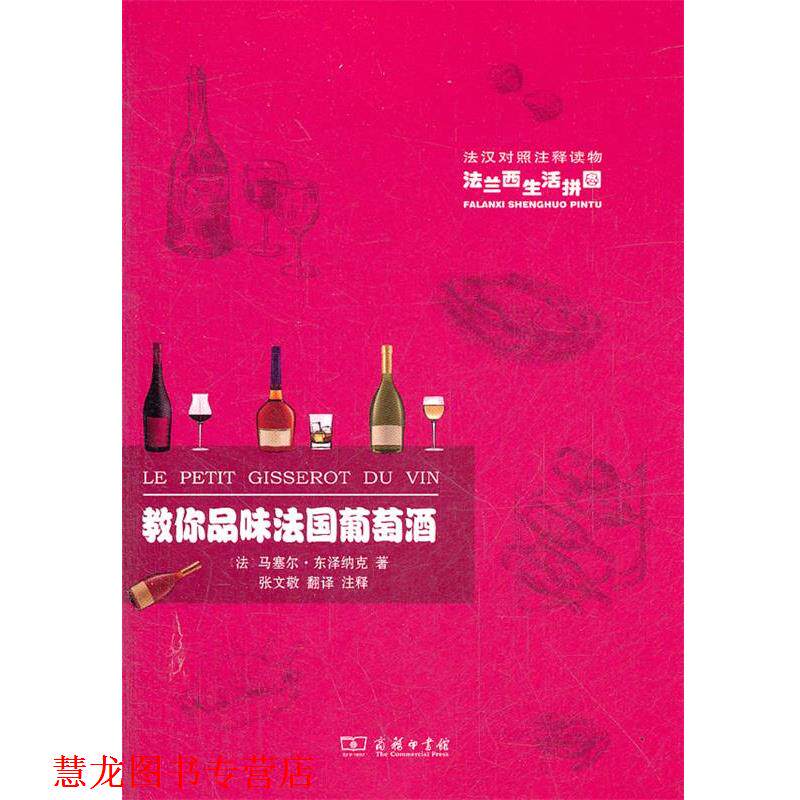 【正版书籍】 教你品味法国葡萄酒 (法)东泽纳克 著,张文敬 翻译 商务印书馆