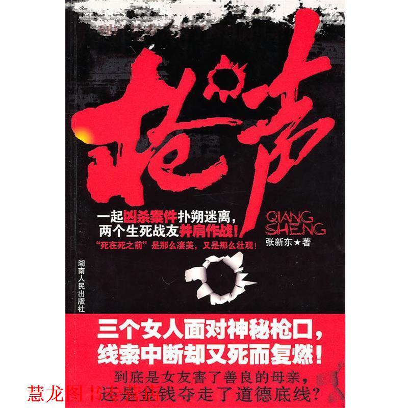 【正版书籍】 枪声 张新东 著 湖南人民出版社