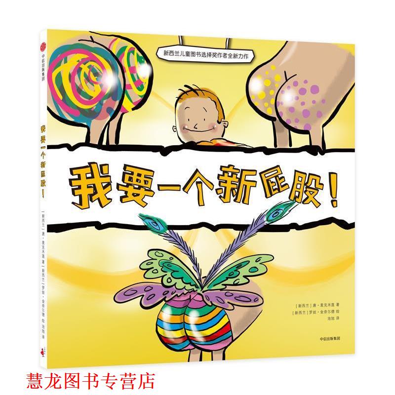 【正版书籍】 我要一个新屁股！ [新西兰]唐·麦克米莲 著,[新西兰]罗丝·金奈尔德 绘,池旭 译 中信出版社