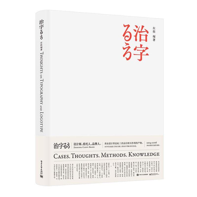 【正版书籍】 治字百方 左佐　编著 电子工业出版社