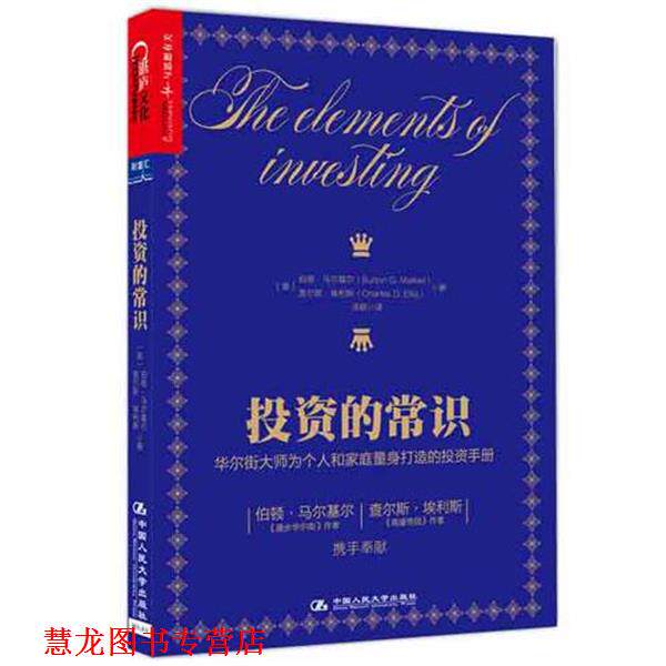 【正版书籍】 投资的常识 伯顿马尔基尔(Burton G. Malkiel) 查尔斯埃利斯(Charles D. Ellis) 中国人民大学出版社