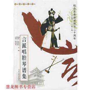 【正版书籍】 言派唱腔琴谱集 张伟晶,吴焕　编著 人民音乐出版社