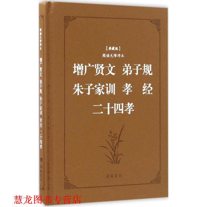【正版书籍】 增广贤文·弟子规·朱子家训·孝经·二十四孝 李毓秀,郭居敬 等 著,喻岳衡 译注 岳麓书社