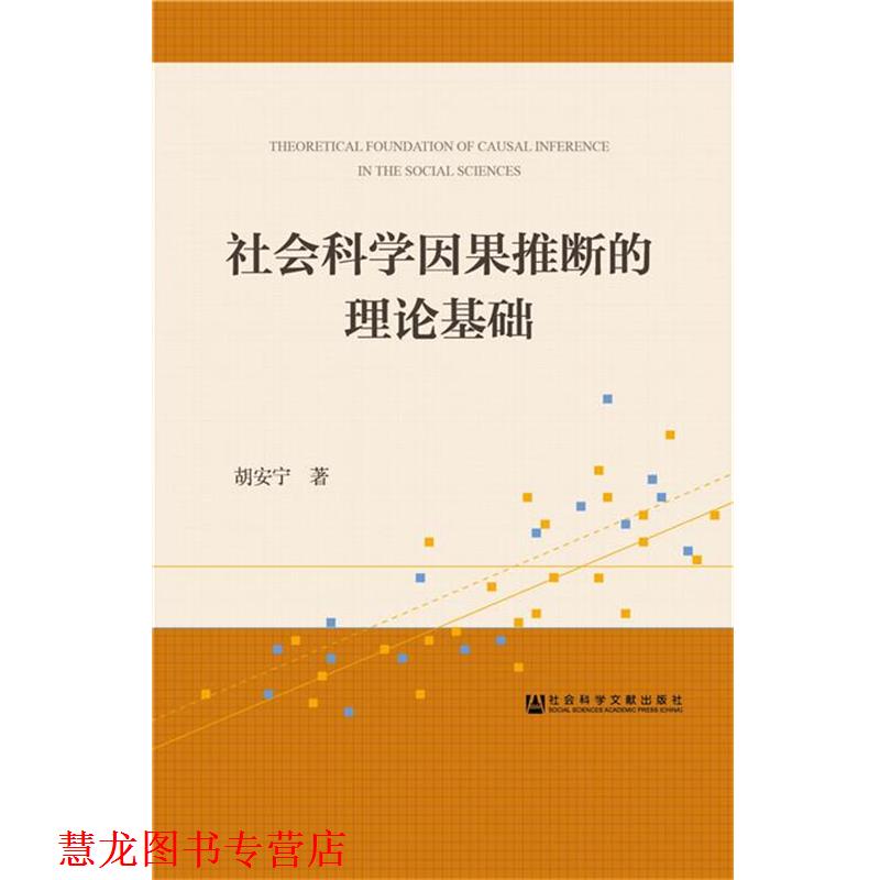 【正版书籍】 社会科学因果推断的理论基础 胡安宁　著 社会科学文献出版社
