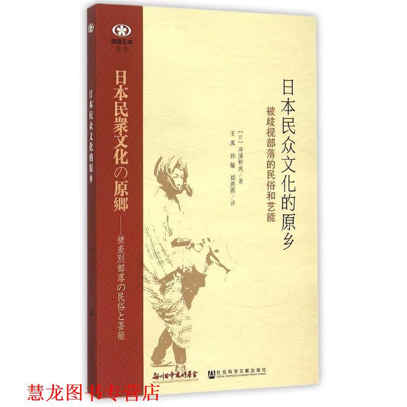 【正版书籍】 日本民众文化的原乡:被歧视部落的民俗和艺能 (日)冲浦和光 著,王禹,孙敏,郑燕燕 译 社会科学文献出版社