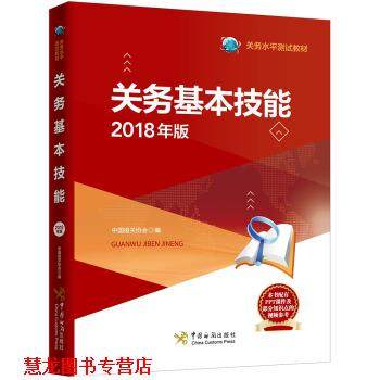 【正版书籍】 关务基本技能 中国报关协会 编 中国海关出版社