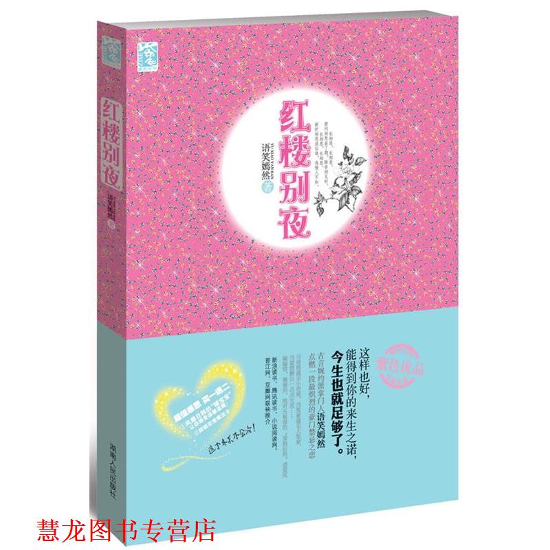 【正版书籍】 红楼别夜 语笑嫣然 著 湖南人民出版社