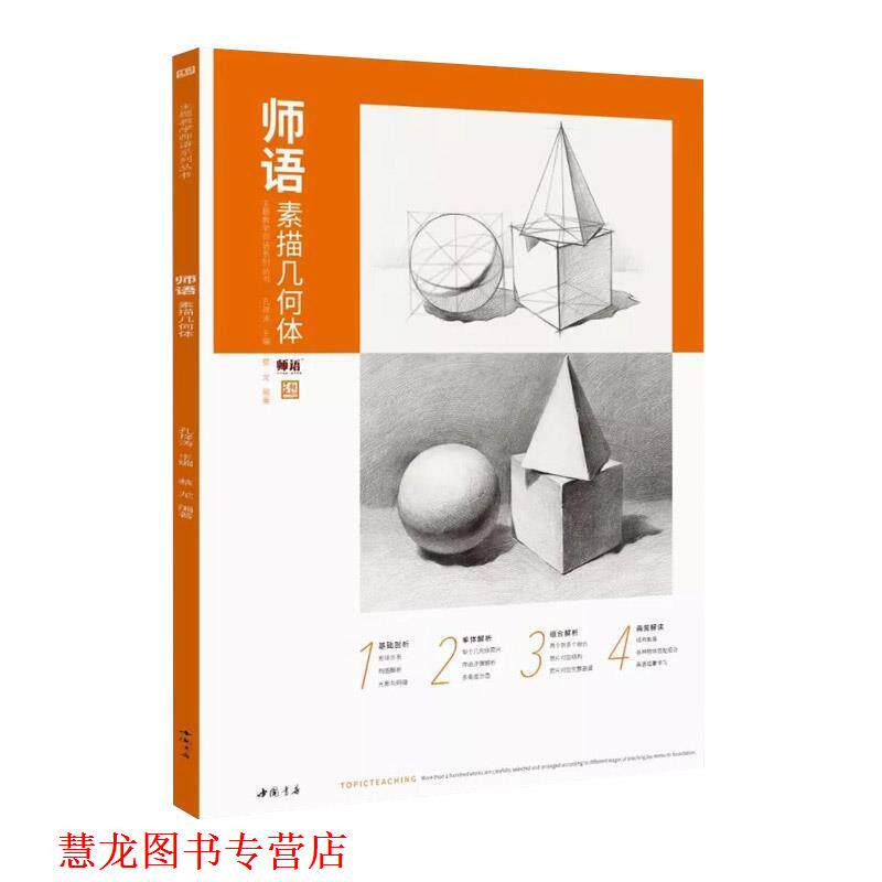 【正版书籍】 师语素描几何体 蔡龙,孔祥涛 编 中国书店