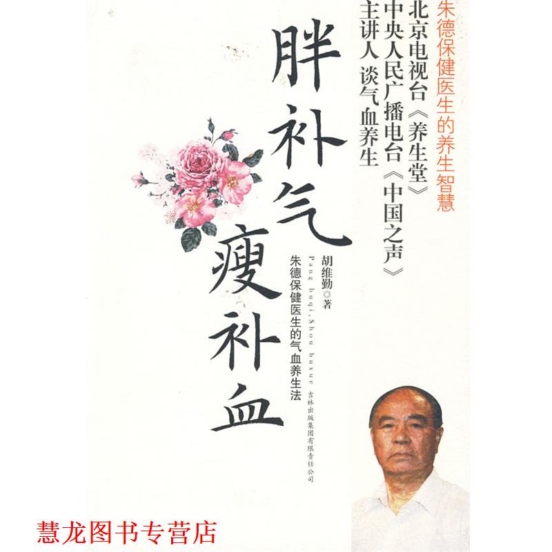 【正版书籍】 胖补气,瘦—保健医生的气血养生法 胡维勤 著 吉林出版集团有限责任公司