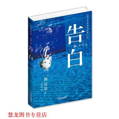 【正版书籍】 告白 (日)湊佳苗 哈尔滨出版社