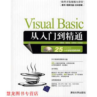 【正版书籍】 VisualBasic从入门到精通 刘彬彬,高春艳,孙秀梅　等编著 清华大学出版社