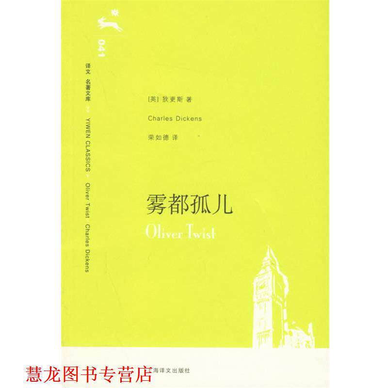 【正版书籍】 雾都孤儿 （英）狄更斯（Dickens,C.） 著,荣如德 译 上海译文出版社