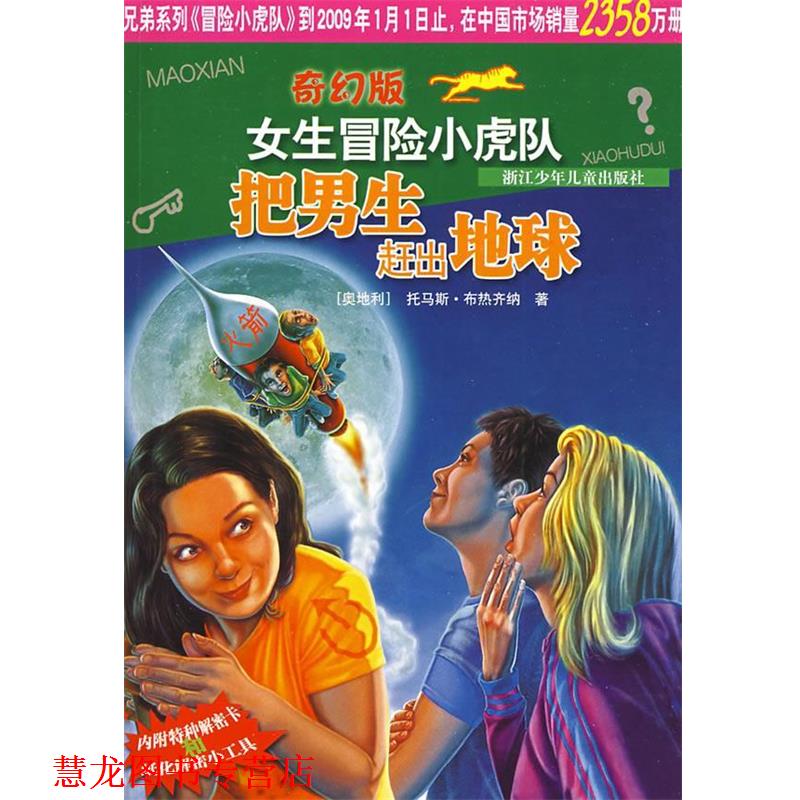 【正版书籍】 奇幻版女生冒险小虎队:把男生赶出地球 (奥)托马斯·布热齐纳 著,尤岚岚 译 浙江少年儿童出版社