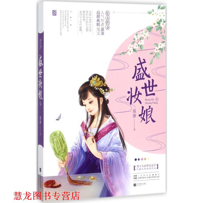 【正版书籍】 盛世妆娘 荔箫 江苏凤凰文艺出版社