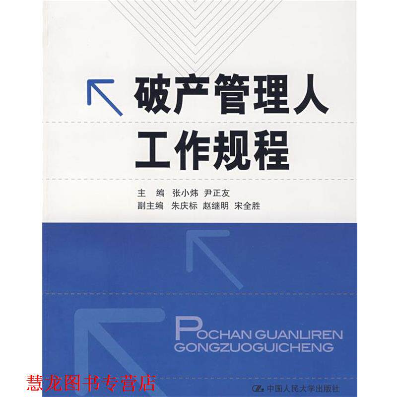 【正版书籍】 破产管理人工作规程 张小炜,尹正友 主编 中国人民大学出版社