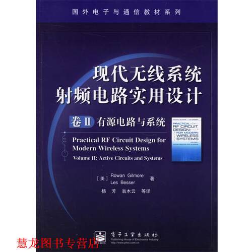 【正版书籍】 现代无线系统射频电路实用设计:卷II有源电路与系统 (美)吉尔摩(Gilmore,R.),(美)贝斯(Besser,L.) 著,杨芳,翁木云