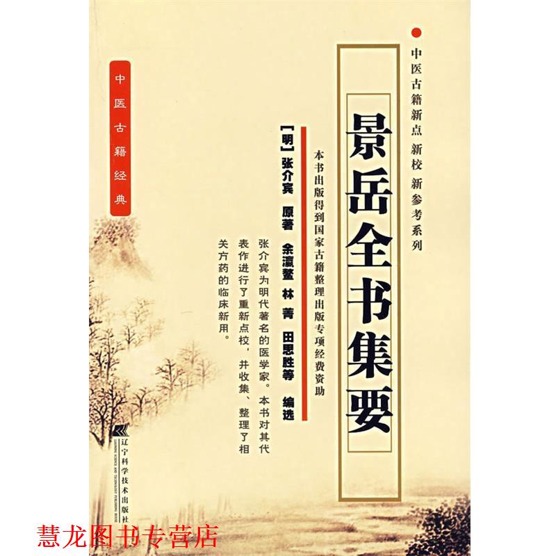 【正版书籍】 景岳全书集要 (明)张介宾 原著,余瀛鳌 等编选 辽宁科学技术出版社