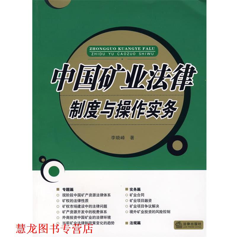 【正版书籍】 中国矿业法律制度与操作实务 李晓峰　著 法律出版社