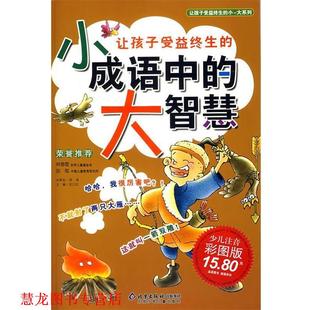 主编 社 让孩子受益终生 邢涛 总策划 大智慧 书籍 小成语中 北京少年儿童出版 纪江红 正版