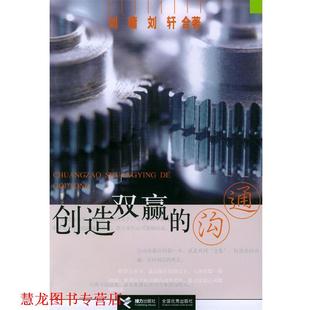 【正版书籍】 创造双赢的沟通 (美)刘墉,刘轩合 著 接力出版社
