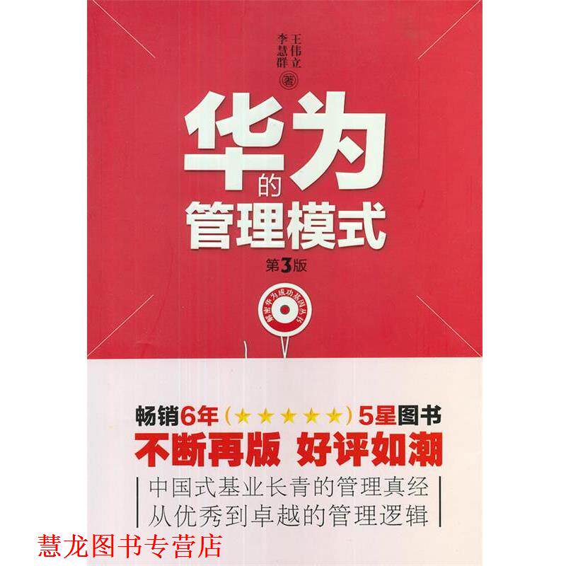 【正版书籍】 华为的管理模式 王伟立 等著 海天出版社