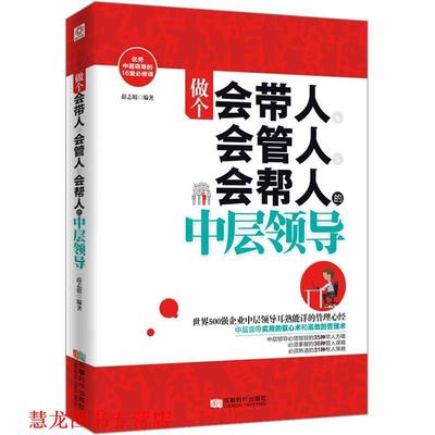 【正版书籍】 做个会带人、会管人、会帮人的中层领导 薛志娟 著 成都时代出版社