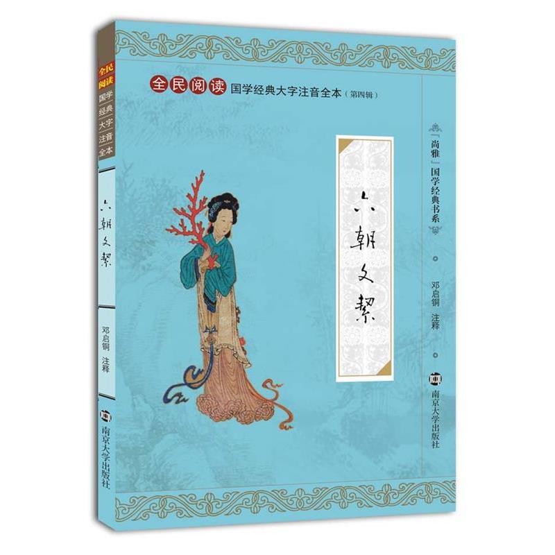 【正版书籍】 全民阅读国学经典大字注音全本·:六朝文絜 邓启铜注 南京大学出版社