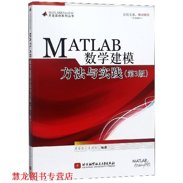 【正版书籍】 MATLAB数学建模方法与实践 卓金武,王鸿钧 著 北京航空航天大学出版社