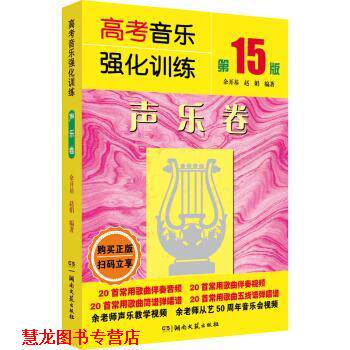 【正版书籍】 高考音乐强化训练:声乐卷 余开基,赵娟 湖南文艺出版社