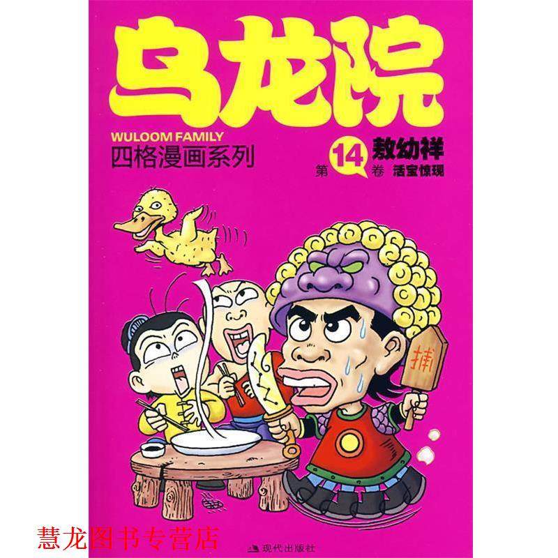 【正版书籍】 乌龙院四格漫画系列:4卷 活宝惊现 敖幼祥 绘 现代出版社