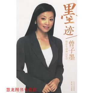 【正版书籍】 墨迹 曾子墨 著 长江文艺出版社