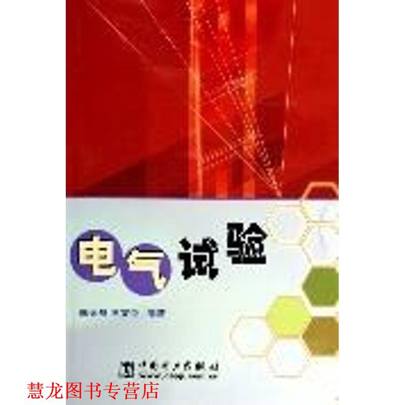 【正版书籍】 电气试验 陈天翔 中国电力出版社